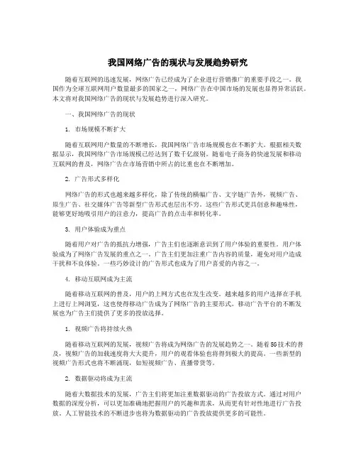 我国网络广告的现状与发展趋势研究