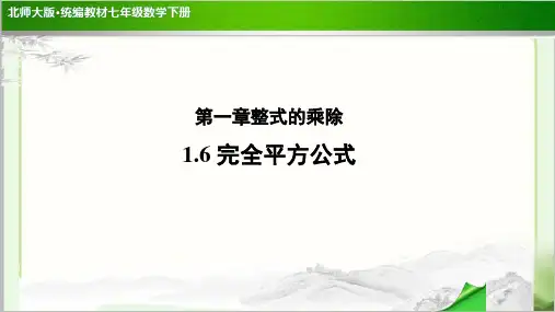 《完全平方公式》(第1课时)示范公开课教学PPT课件【部编北师大版七年级数学下册】