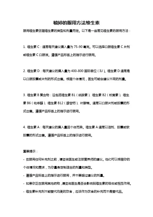 毓婷的服用方法维生素