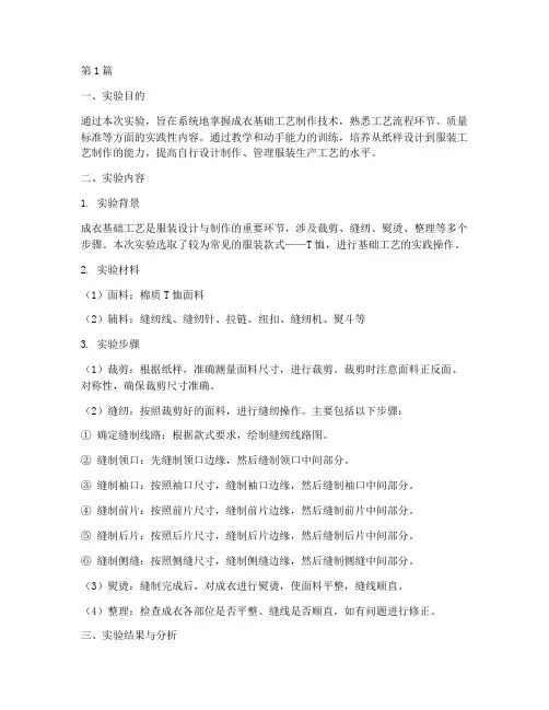 成衣基础工艺实验报告(3篇)