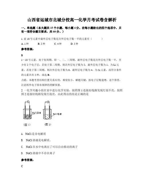 山西省运城市北城分校高一化学月考试卷含解析