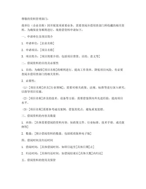企业借资料申请书