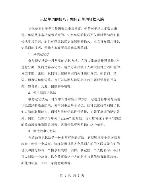 记忆单词的技巧：如何让单词轻松入脑
