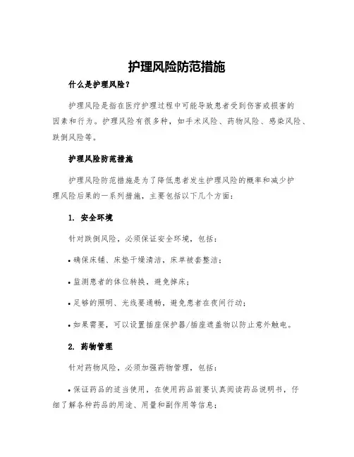护理风险防范措施