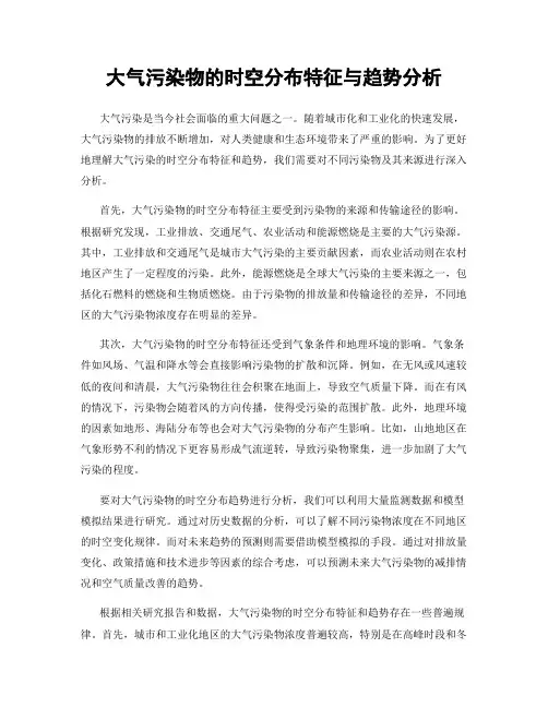 大气污染物的时空分布特征与趋势分析