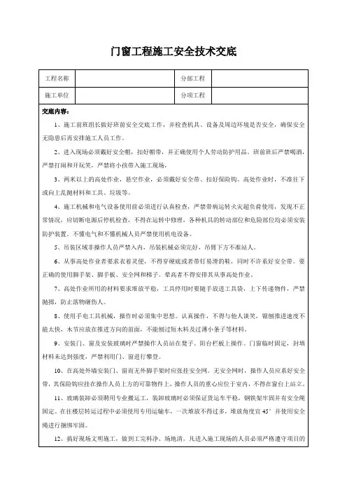 门窗工程施工安全技术交底