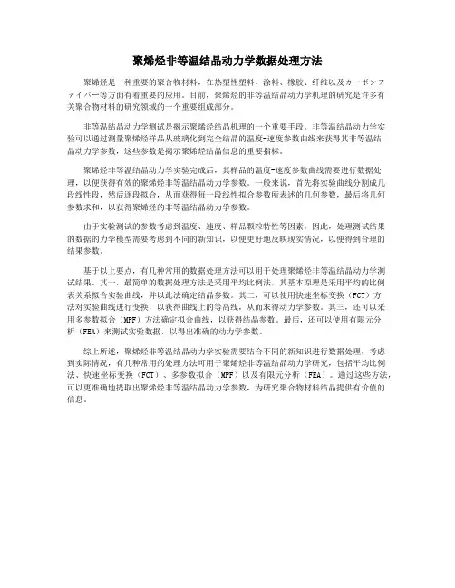 聚烯烃非等温结晶动力学数据处理方法