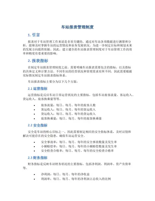 车站报表管理制度