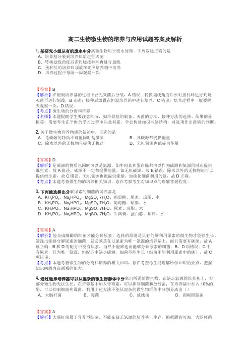 高二生物微生物的培养与应用试题答案及解析

