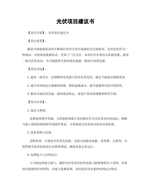 光伏项目建议书