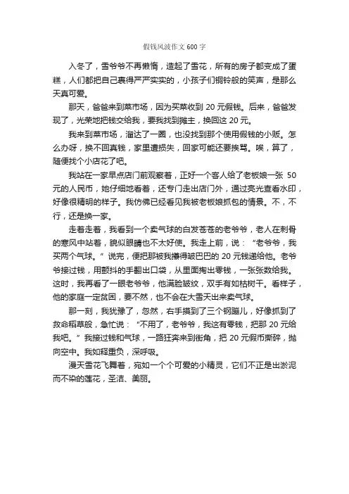 假钱风波作文600字_小学五年级作文_