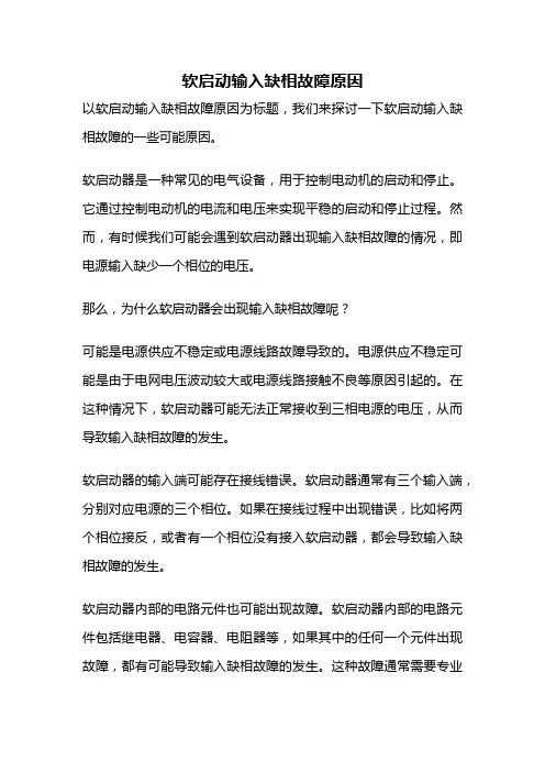 软启动输入缺相故障原因