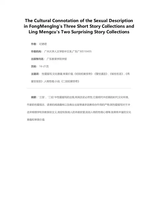 “三言”、“二拍”性爱描写的文化意蕴