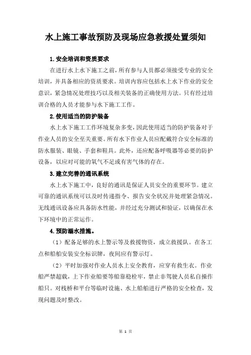 水上施工事故预防及现场应急救援处置须知