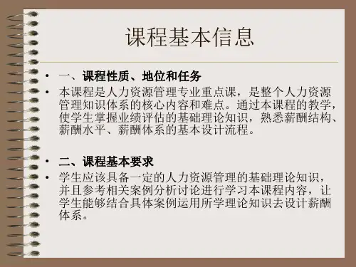 第一章薪酬管理概论(文跃然版)