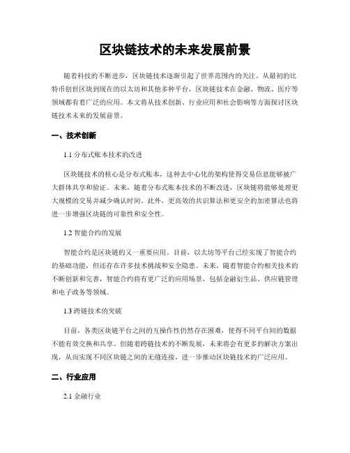 区块链技术的未来发展前景