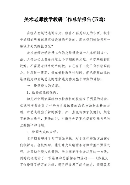 美术老师教学教研工作总结报告(五篇)