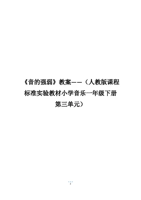 《音的强弱》教案――(人教版课程标准实验教材小学音乐一年级下册第三单元)