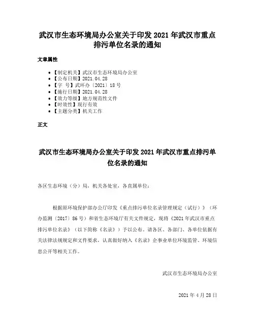 武汉市生态环境局办公室关于印发2021年武汉市重点排污单位名录的通知