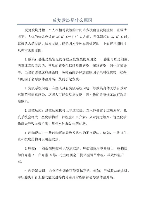 反复发烧是什么原因