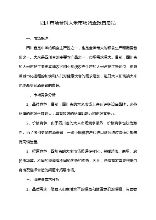 四川市场营销大米市场调查报告总结