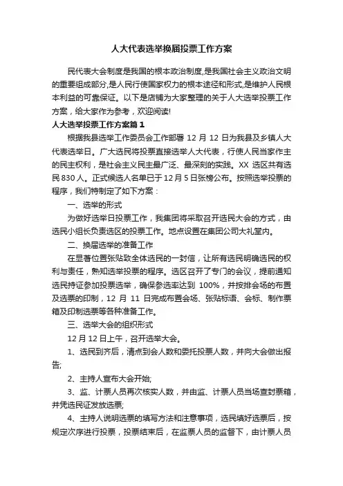 人大代表选举换届投票工作方案