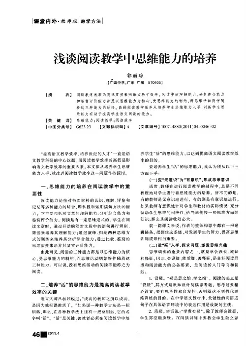 浅谈阅读教学中思维能力的培养