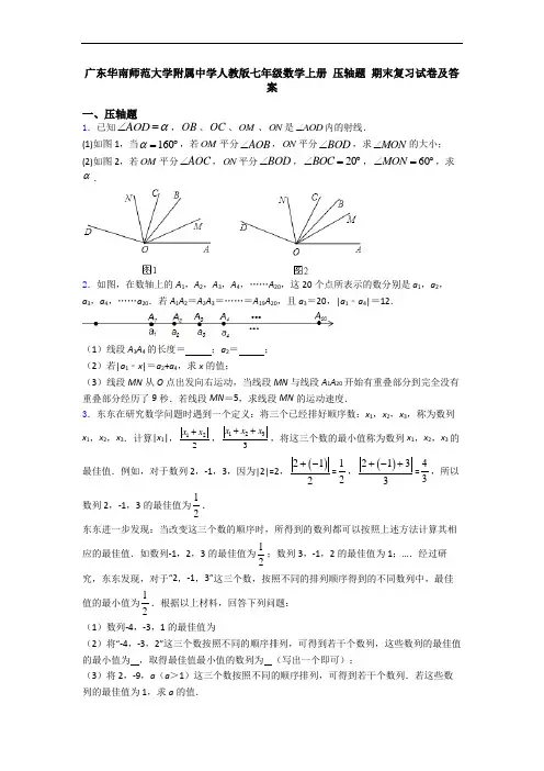 广东华南师范大学附属中学人教版七年级数学上册 压轴题 期末复习试卷及答案