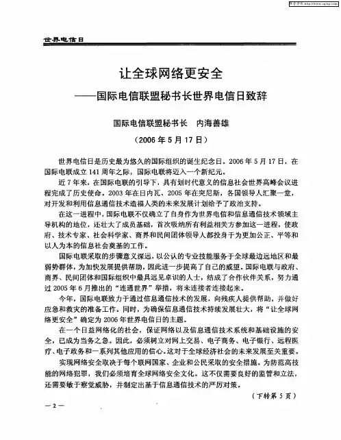 让全球网络更安全——国际电信联盟秘书长世界电信日致辞