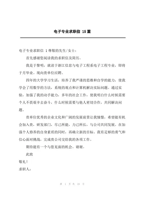 电子专业求职信 15篇