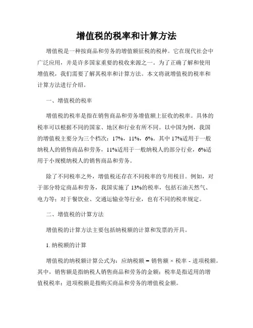 增值税的税率和计算方法