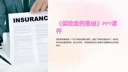 《保险案例集锦》课件