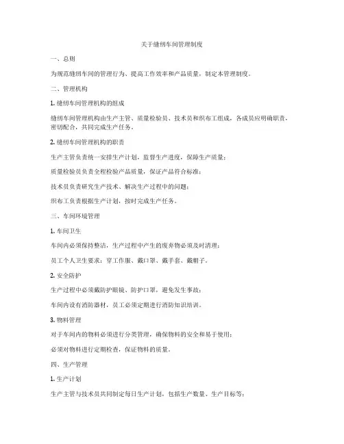 关于缝纫车间管理制度