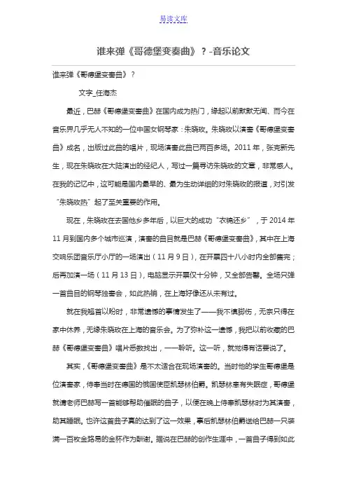 谁来弹《哥德堡变奏曲》？