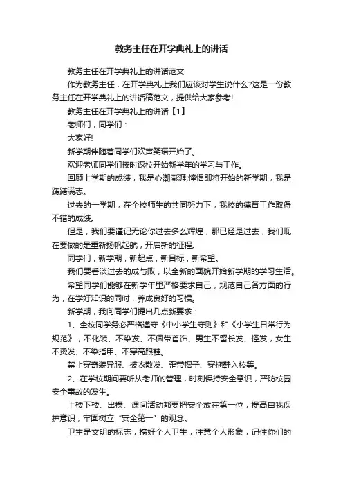教务主任在开学典礼上的讲话