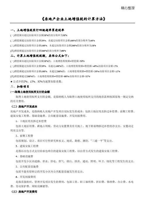 《房地产企业土地增值税的计算方法》