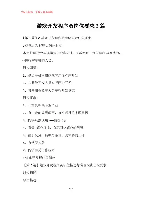 游戏开发程序员岗位要求3篇