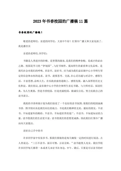 2023年书香校园的广播稿11篇