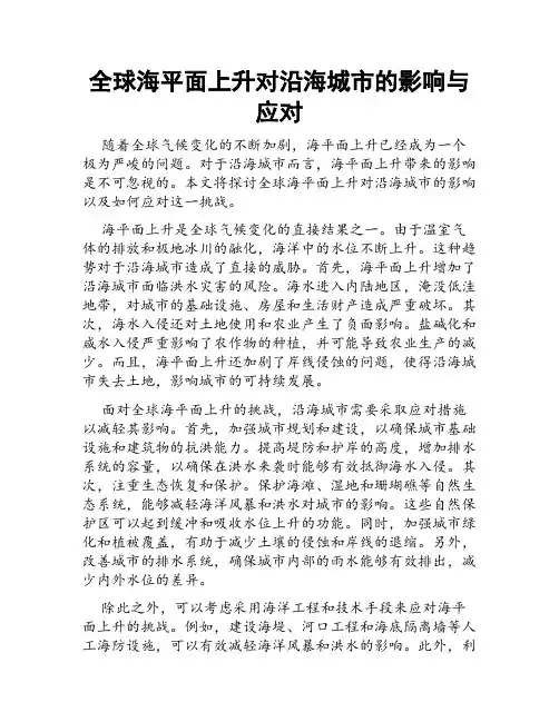 全球海平面上升对沿海城市的影响与应对