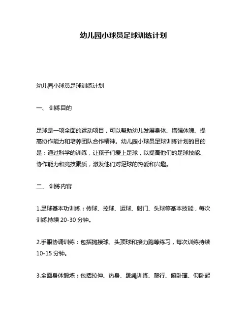 幼儿园小球员足球训练计划