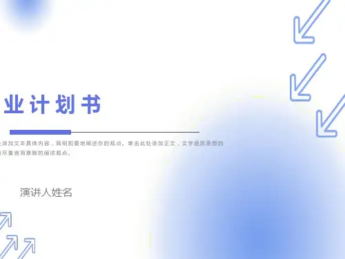 创业计划书-智诚教育公司商业计划书
