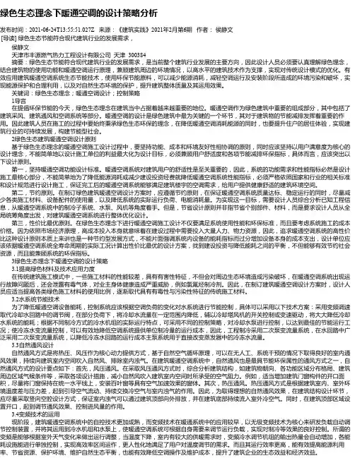 绿色生态理念下暖通空调的设计策略分析_1