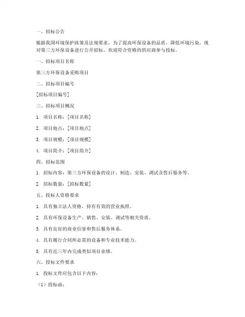 第三方环保设备招标文件