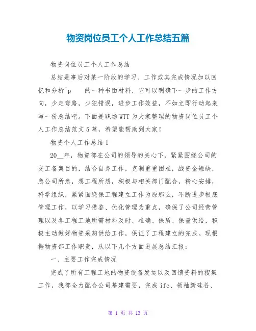 物资岗位员工个人工作总结五篇