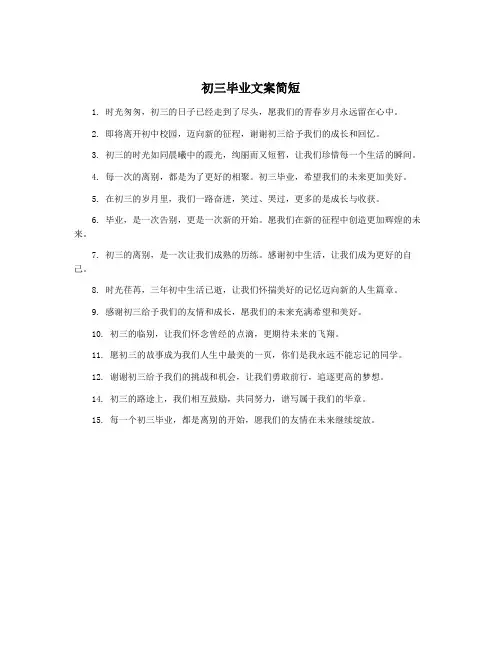 初三毕业文案简短