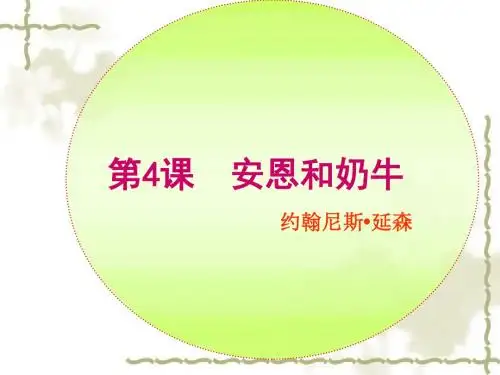 安恩和奶牛PPT课件19 苏教版 (共17张PPT)