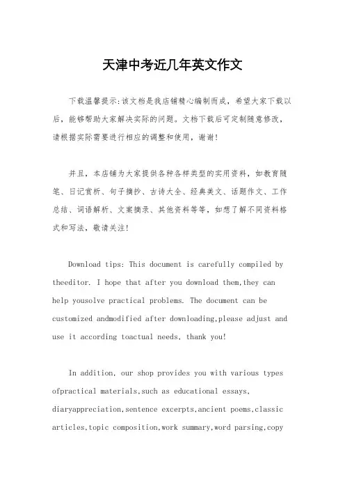 天津中考近几年英文作文