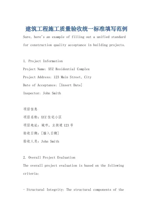 建筑工程施工质量验收统一标准填写范例