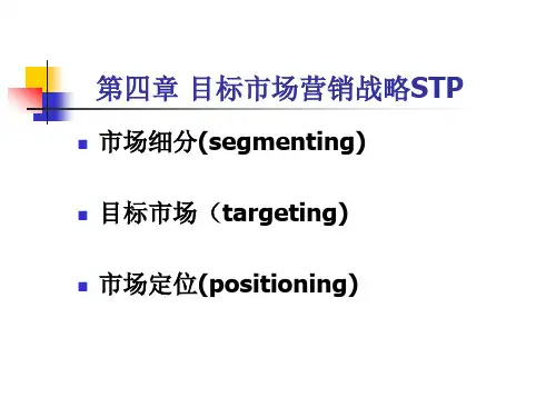 第四章STP战略