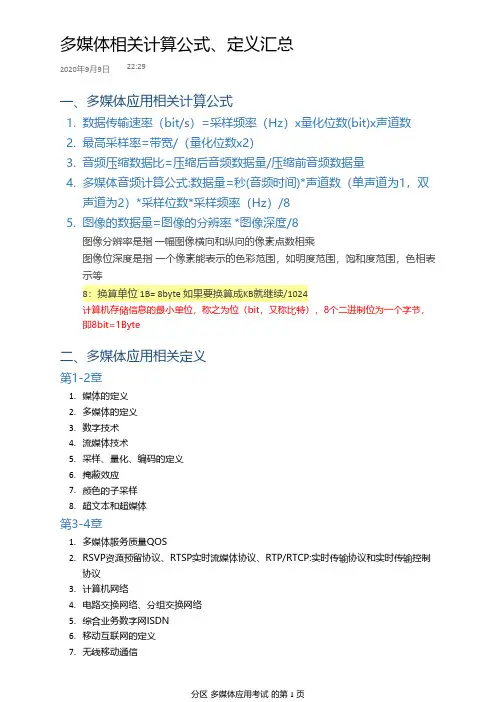 多媒体相关计算公式、定义汇总